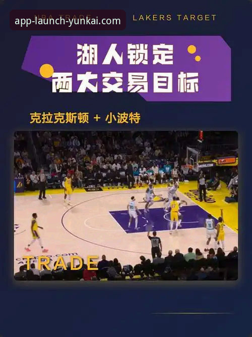 把握湖人锁定季后赛的关键——云开平台官方版实用观赛指南