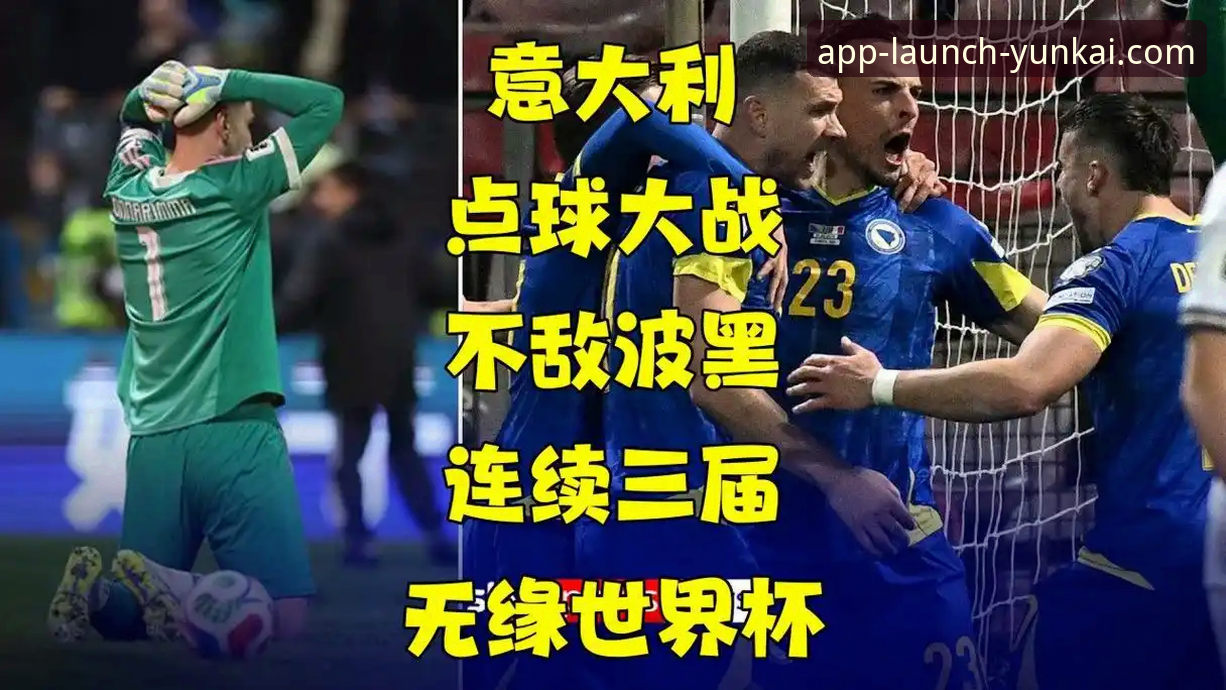 世预赛附加赛点球大战实用分析：波黑淘汰意大利，连续三届无缘世界杯的教训