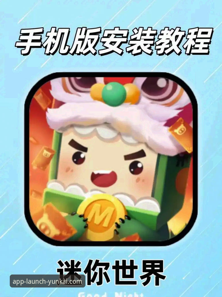 3步完成云开平台APP手机下载教程，解锁官方版v3.2.1核心优势
