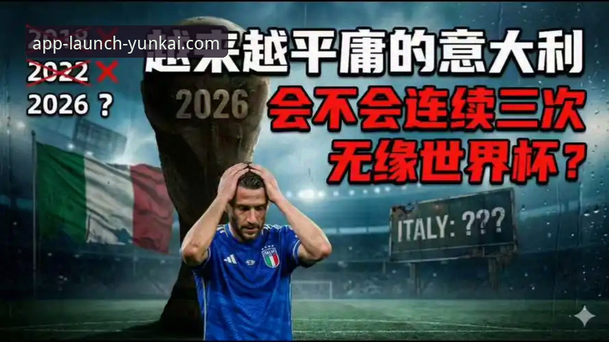 意大利连续三届无缘世界杯，欧洲附加赛狂欢背后隐藏什么规律？